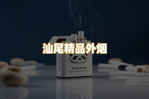 汕尾精品外烟