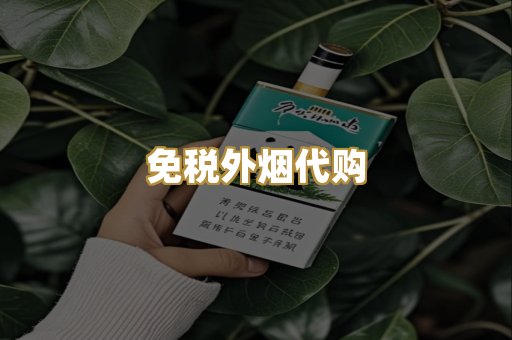 免税外烟代购
